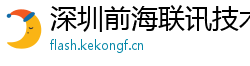 深圳前海联讯技术有限公司